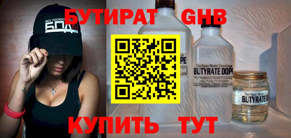 БУТИРАТ GHB  Вход с VPN  Ивантеевка 