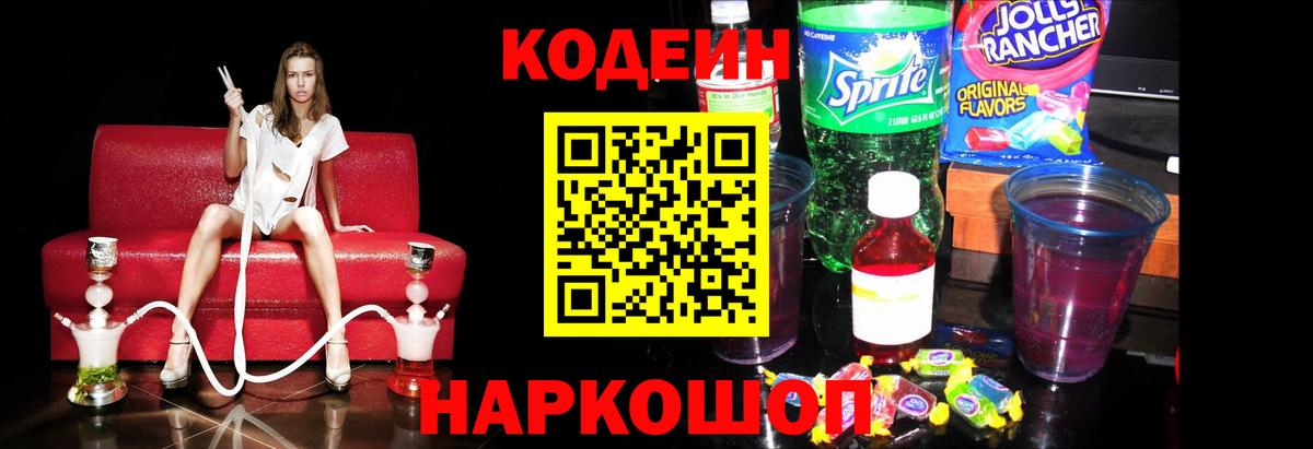 Codein Purple Drank Ивантеевка